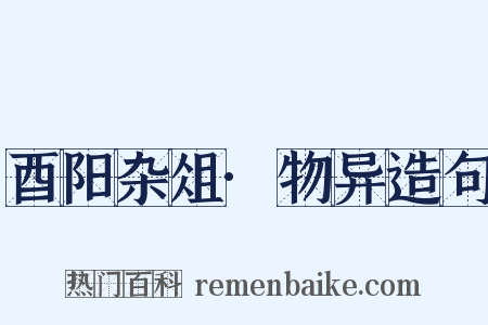 酉阳杂俎·物异造句是什么意思的图片